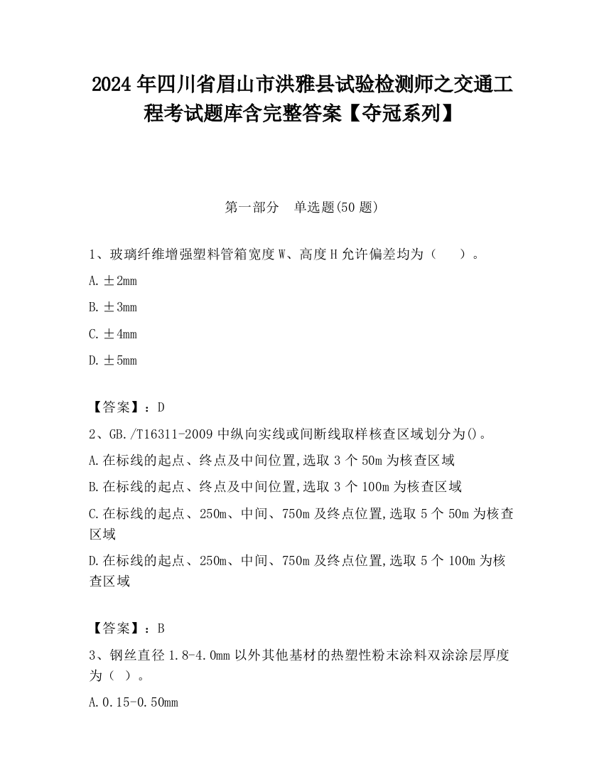 2024年四川省眉山市洪雅县试验检测师之交通工程考试题库含完整答案【夺冠系列】