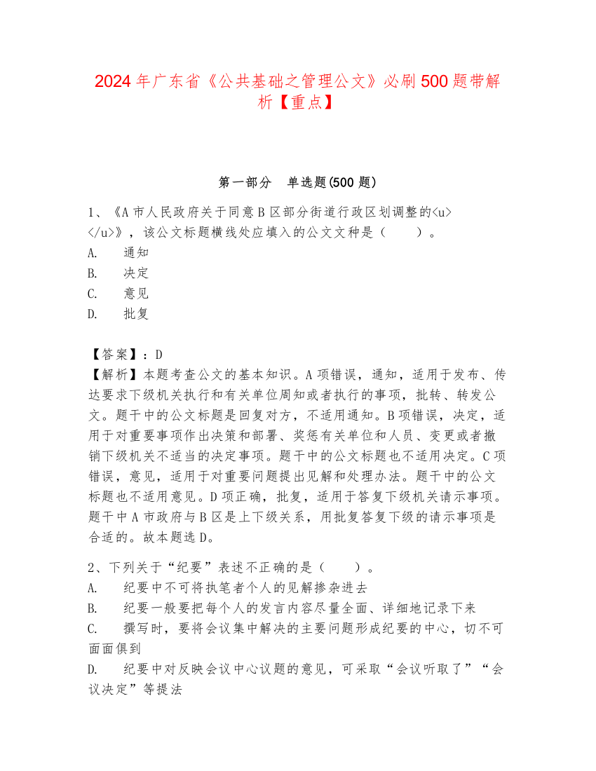 2024年广东省《公共基础之管理公文》必刷500题带解析【重点】