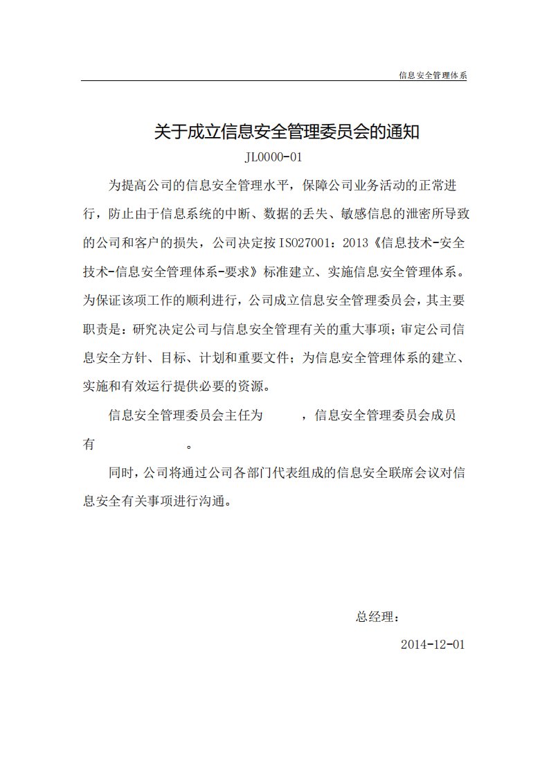 JL000001关于成立信息安全管理委员会的通知