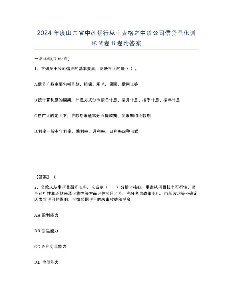 2024年度山东省中级银行从业资格之中级公司信贷强化训练试卷B卷附答案