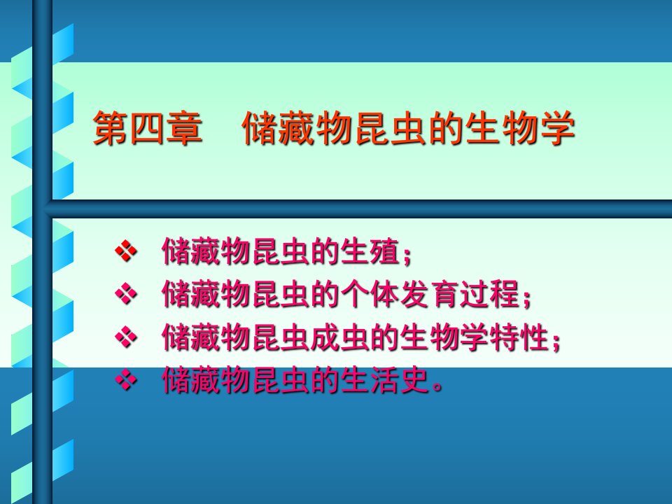 《储藏物害虫综合治理》第四章生物学