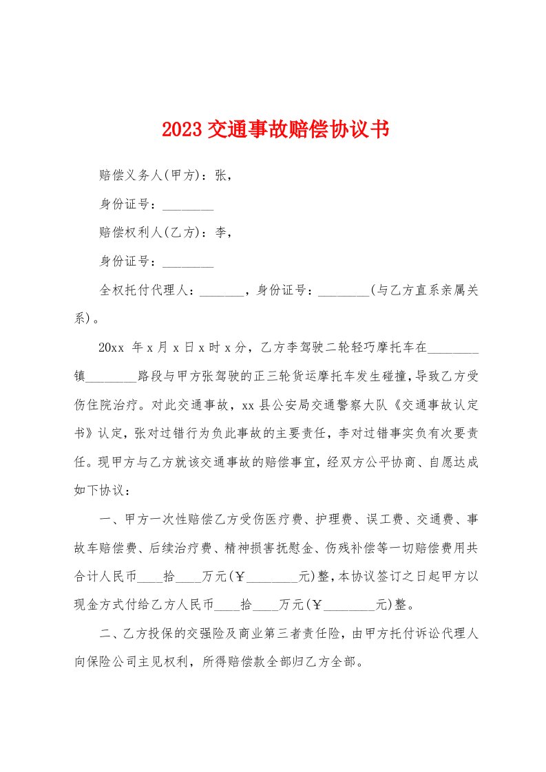 2023年交通事故赔偿协议书