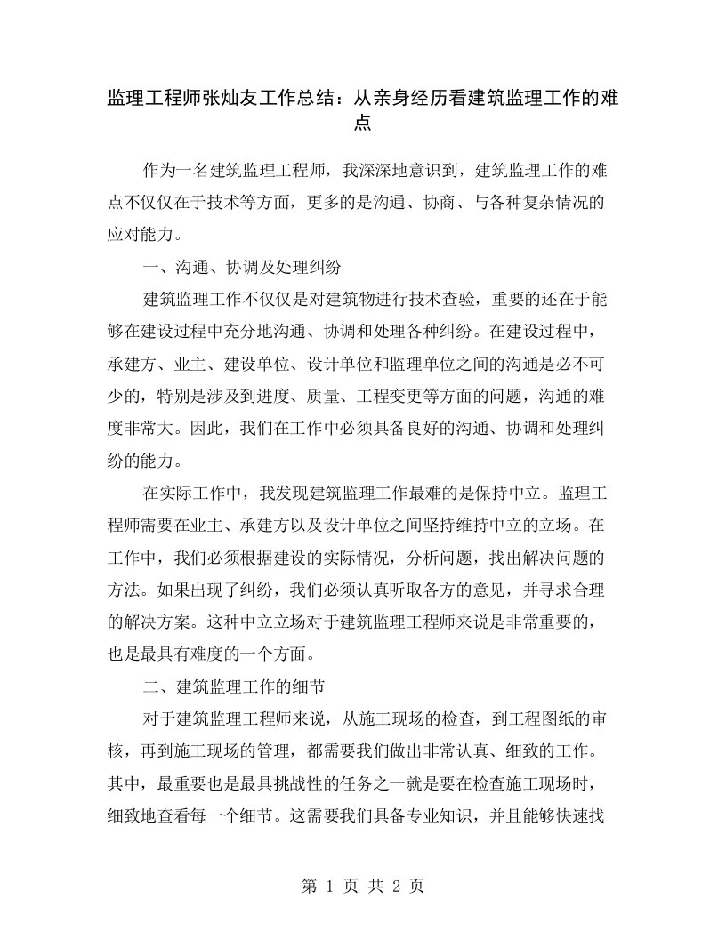 监理工程师张灿友工作总结：从亲身经历看建筑监理工作的难点