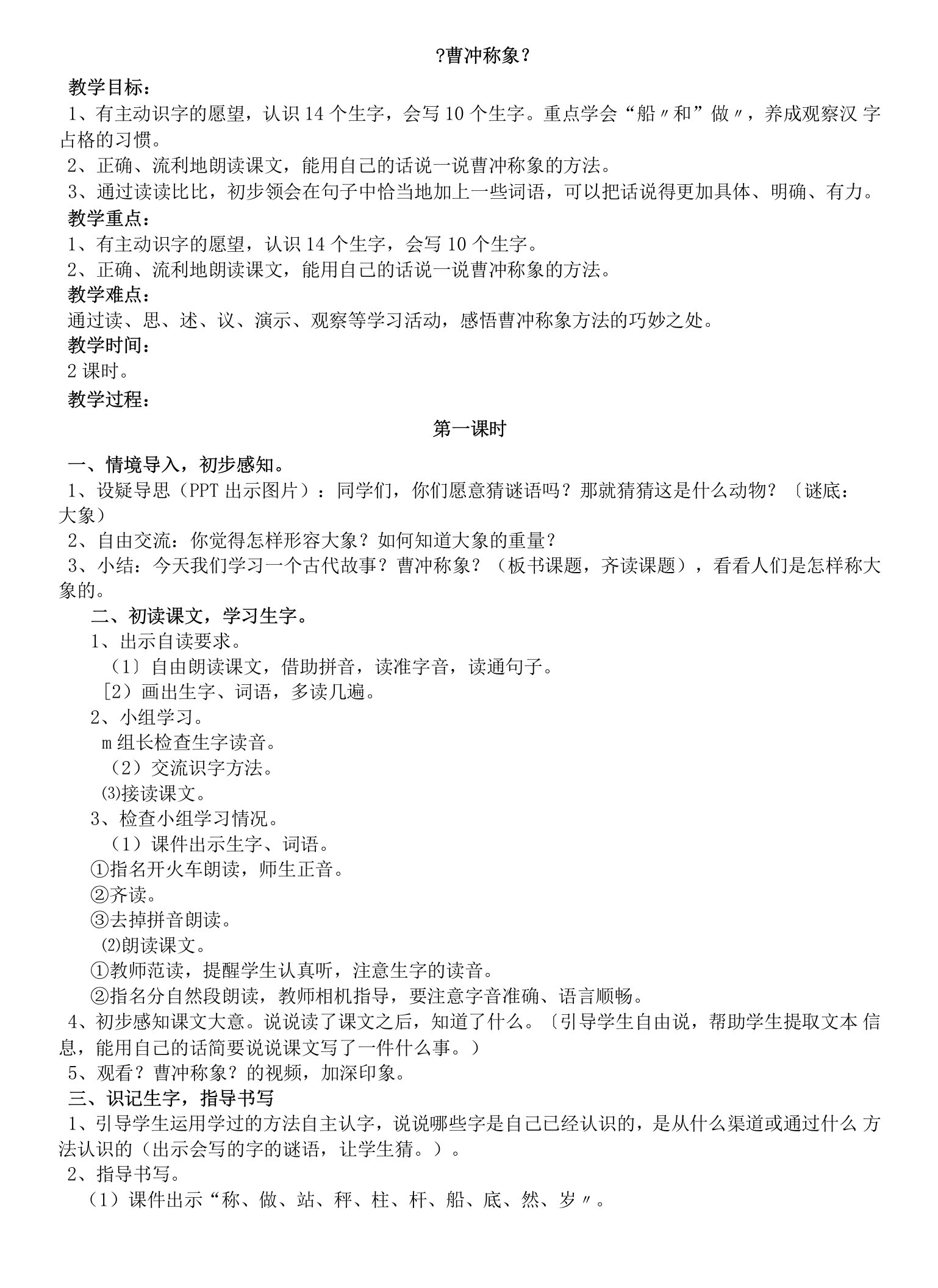 二年级上册语文教案课文二4曹冲称象