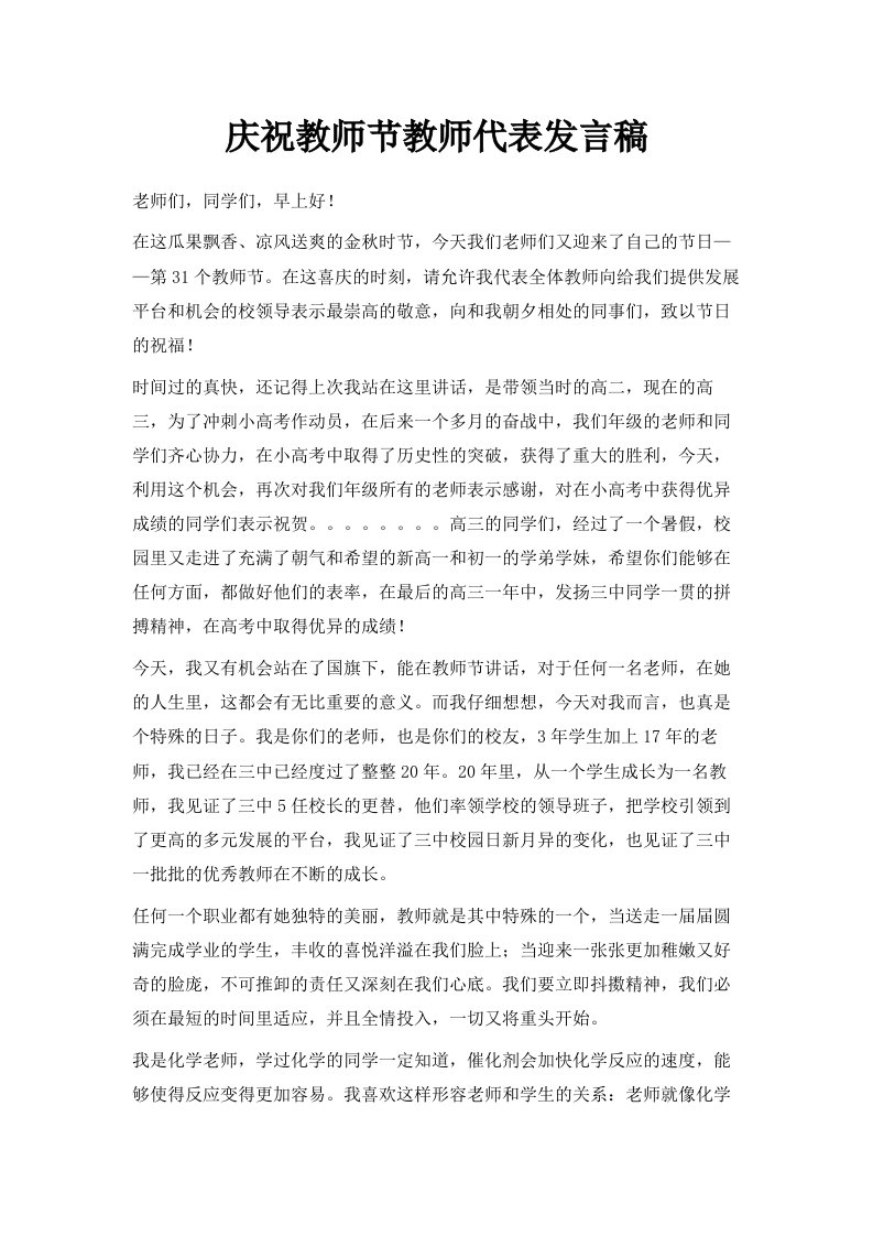 庆祝教师节教师代表发言稿