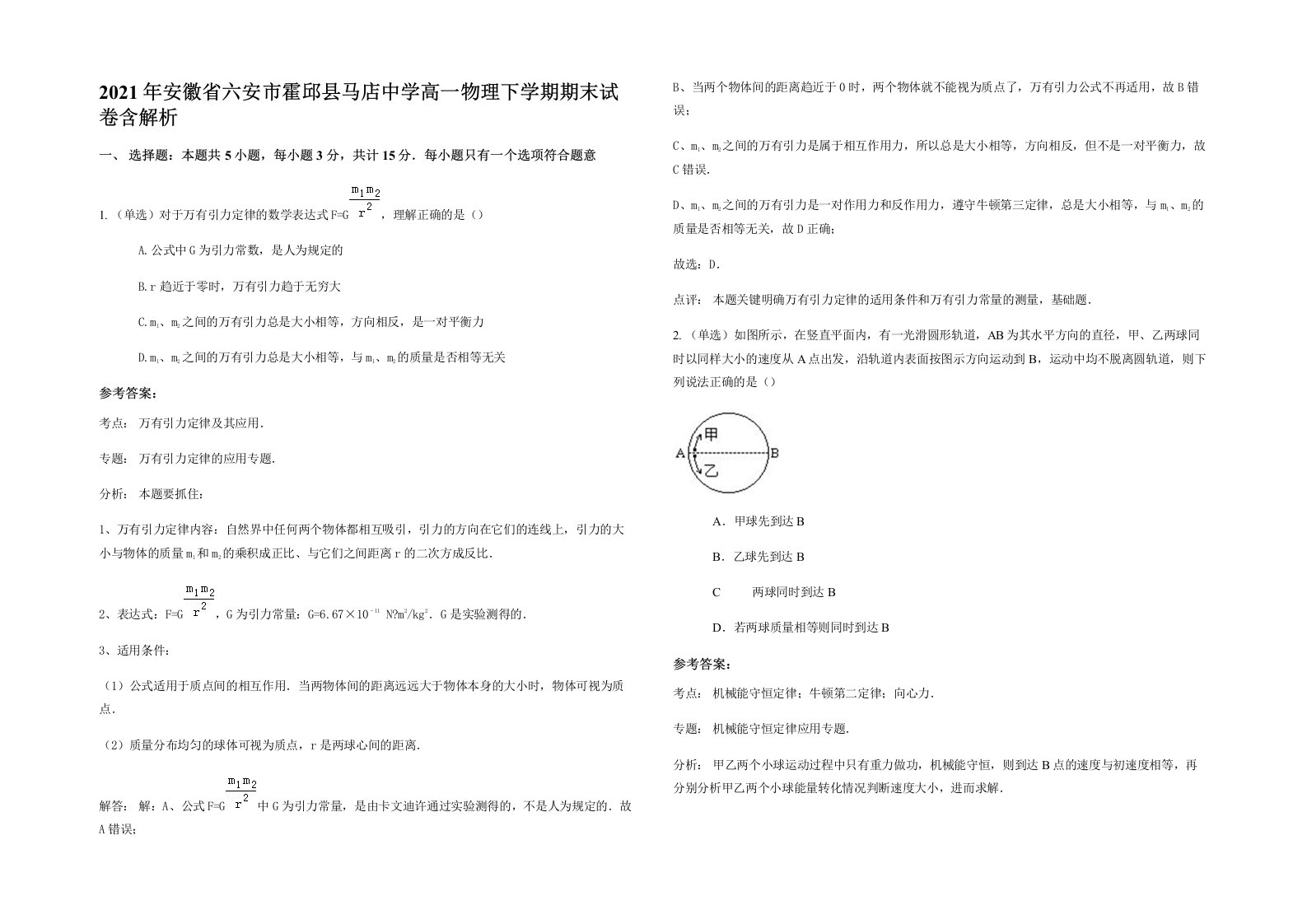 2021年安徽省六安市霍邱县马店中学高一物理下学期期末试卷含解析