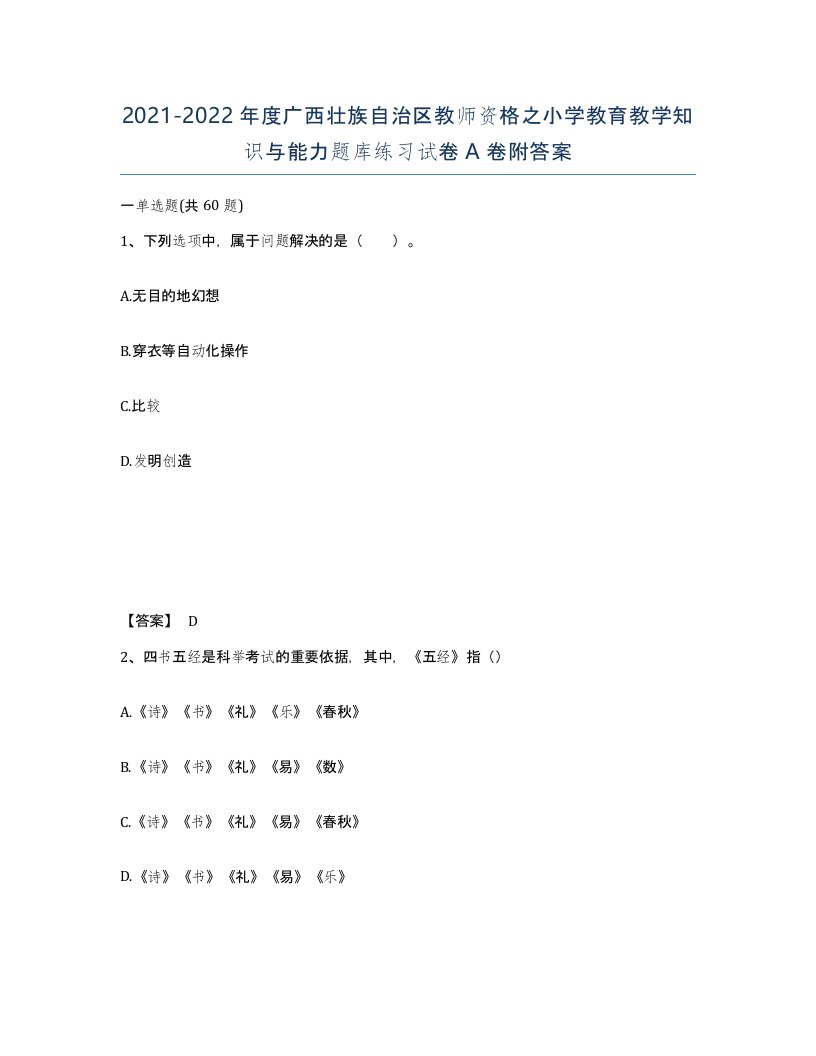 2021-2022年度广西壮族自治区教师资格之小学教育教学知识与能力题库练习试卷A卷附答案