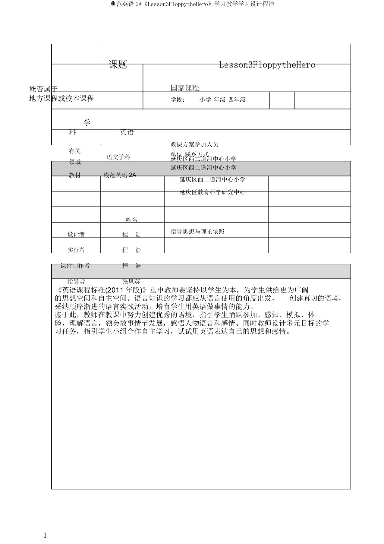 典范英语2A《Lesson3FloppytheHero》学习教学学习设计程浩