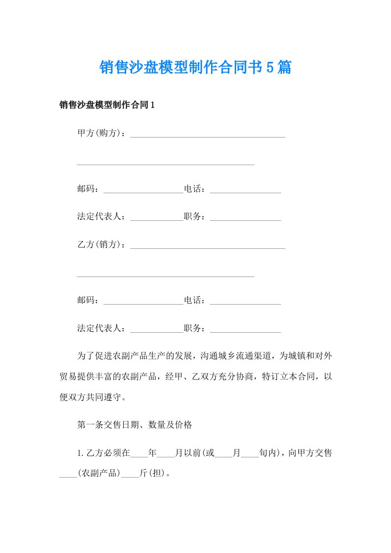 销售沙盘模型制作合同书5篇