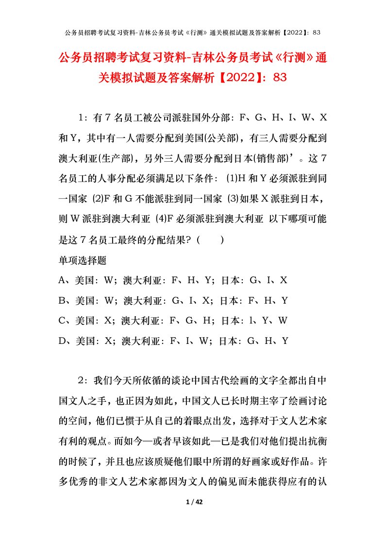 公务员招聘考试复习资料-吉林公务员考试行测通关模拟试题及答案解析202283