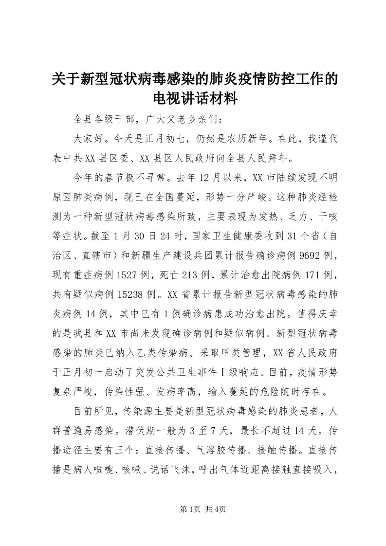 3关于新型冠状病毒感染的肺炎疫情防控工作的电视致辞材料