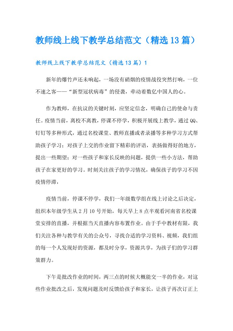 教师线上线下教学总结范文（精选13篇）