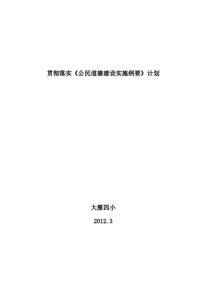 贯彻落实公民道德建设实施纲要计划范文