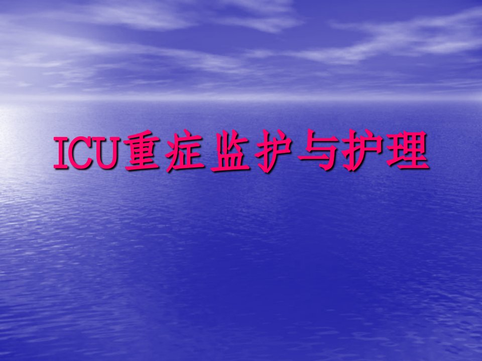 ICU重症监护与护理PPT课件