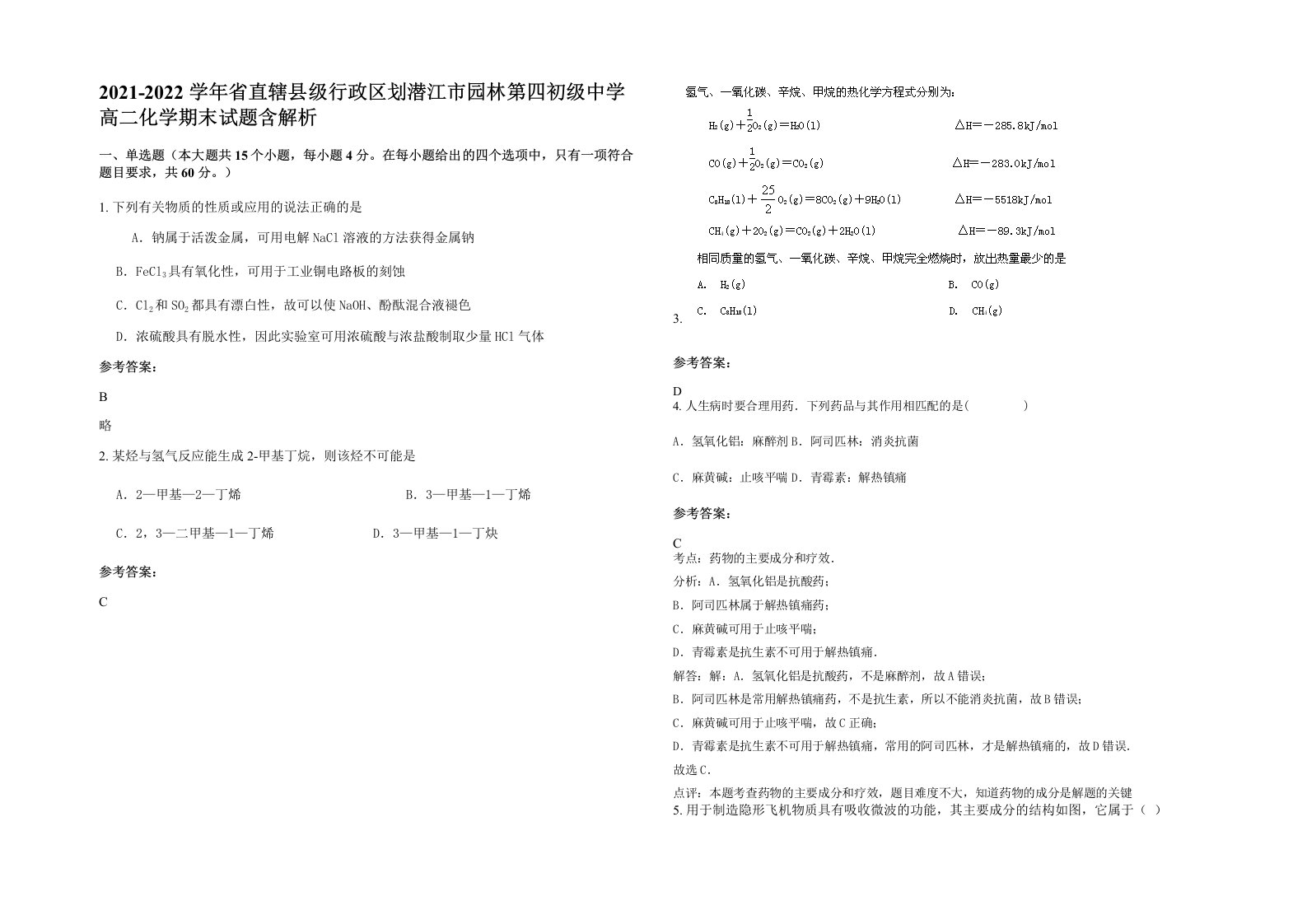 2021-2022学年省直辖县级行政区划潜江市园林第四初级中学高二化学期末试题含解析