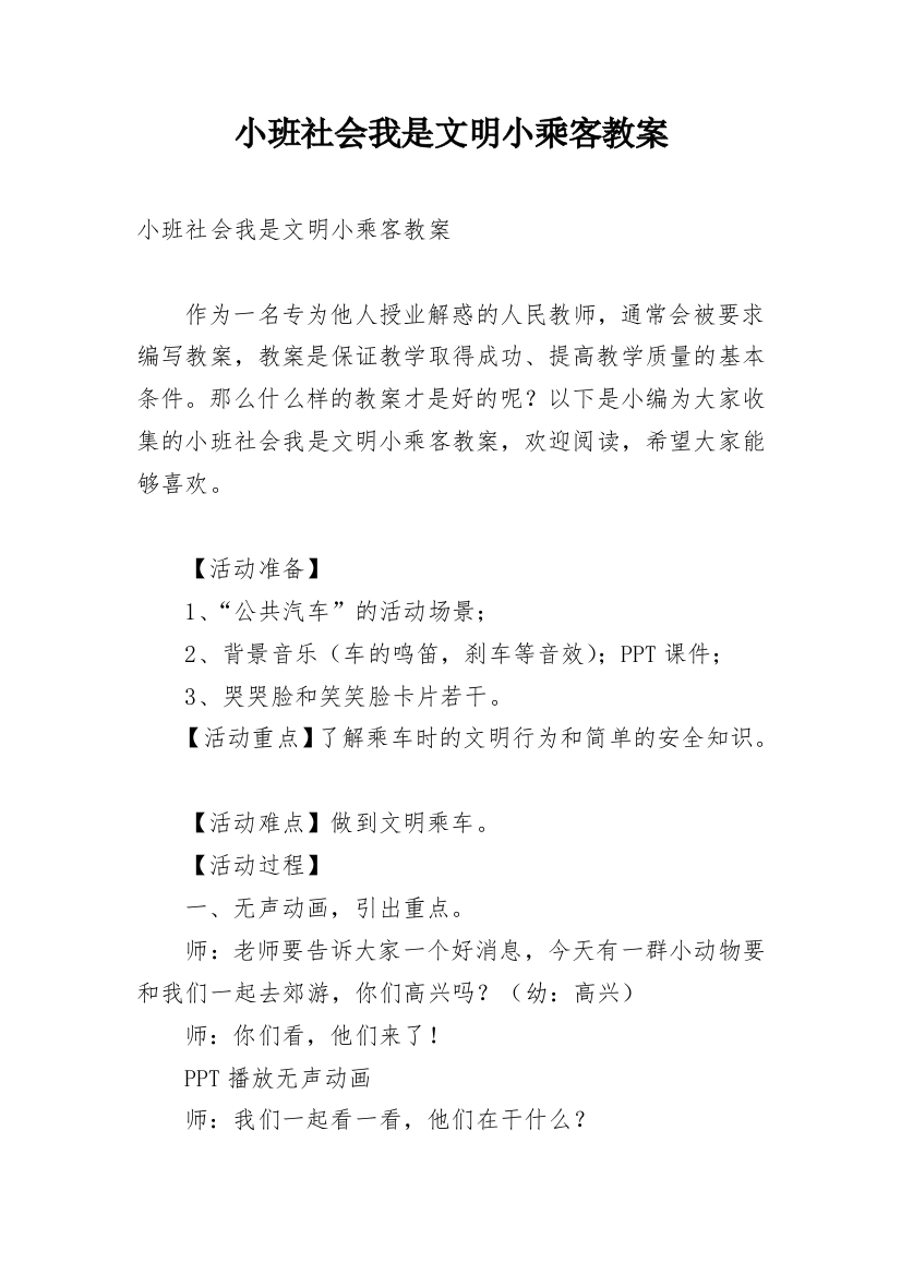 小班社会我是文明小乘客教案