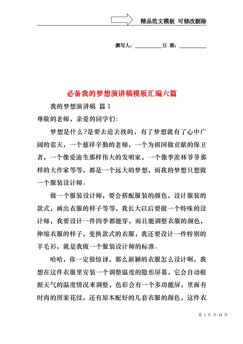 必备我的梦想演讲稿模板汇编六篇