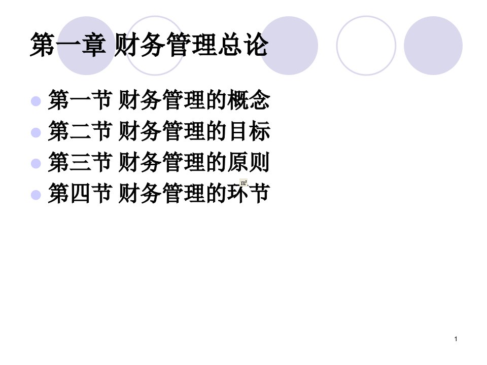 第一章财务管理总课件