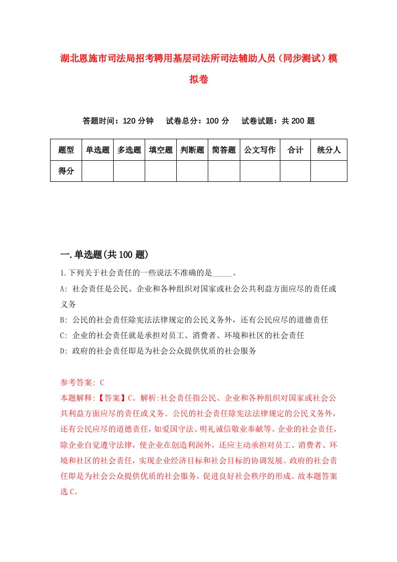 湖北恩施市司法局招考聘用基层司法所司法辅助人员同步测试模拟卷第28版