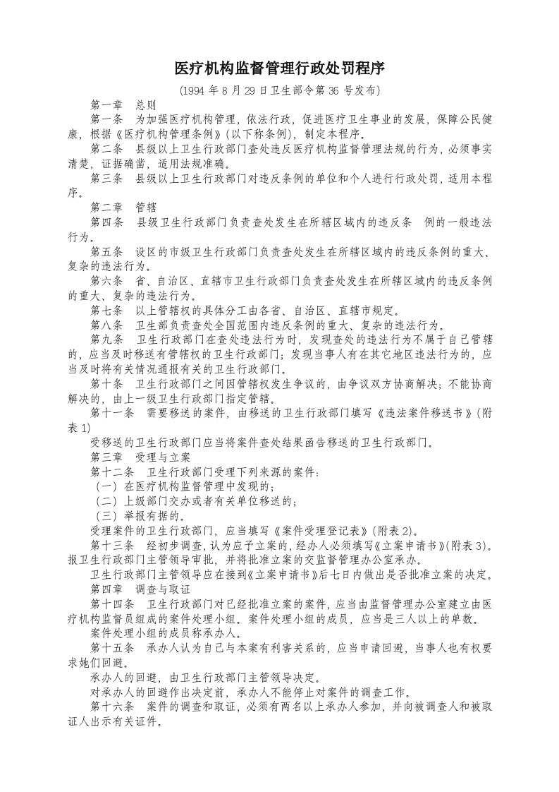 医疗机构监督管理行政处罚程序