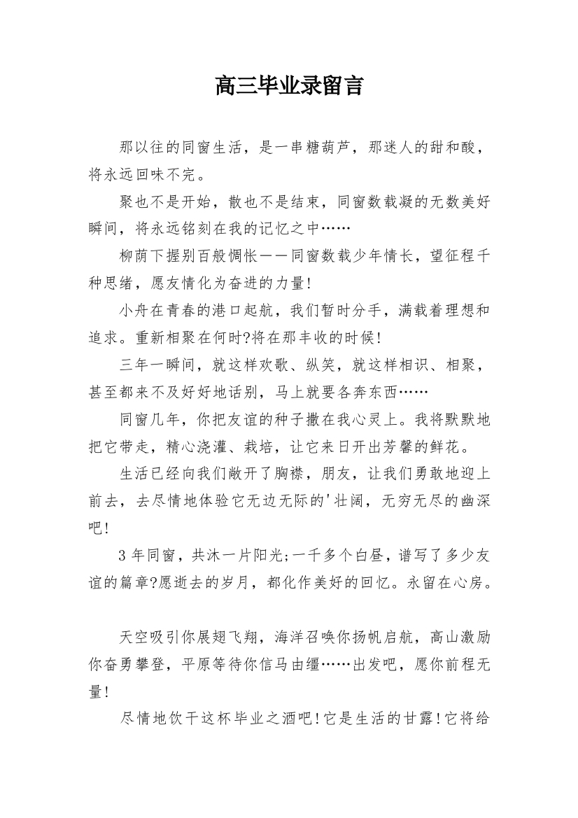 高三毕业录留言