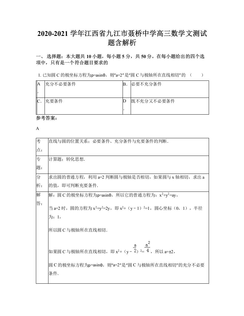 2020-2021学年江西省九江市聂桥中学高三数学文测试题含解析