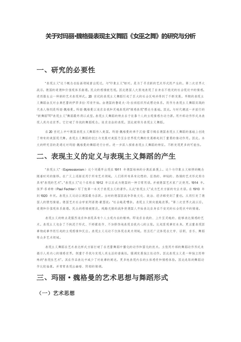 关于对玛丽·魏格曼表现主义舞蹈《女巫之舞》的研究与分析