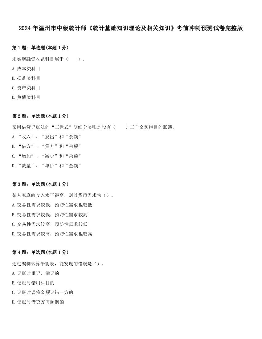 2024年温州市中级统计师《统计基础知识理论及相关知识》考前冲刺预测试卷完整版