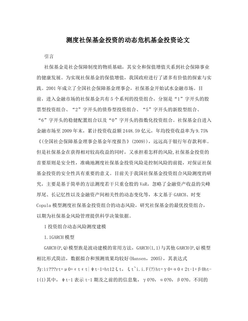 测度社保基金投资的动态危机基金投资论文