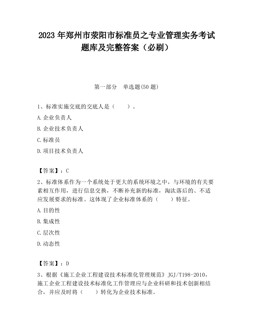 2023年郑州市荥阳市标准员之专业管理实务考试题库及完整答案（必刷）