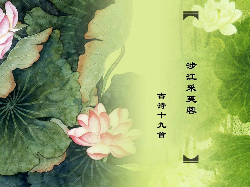 涉江采芙蓉优秀课件