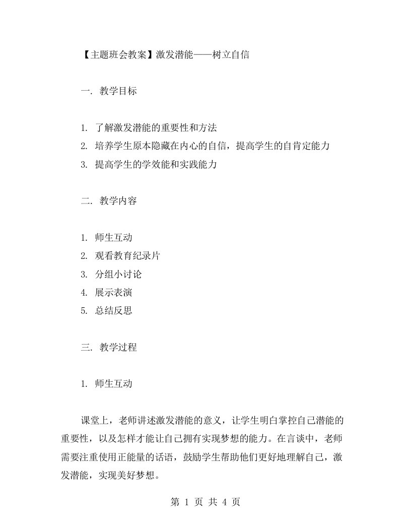 激发潜能主题班会教案——树立自信