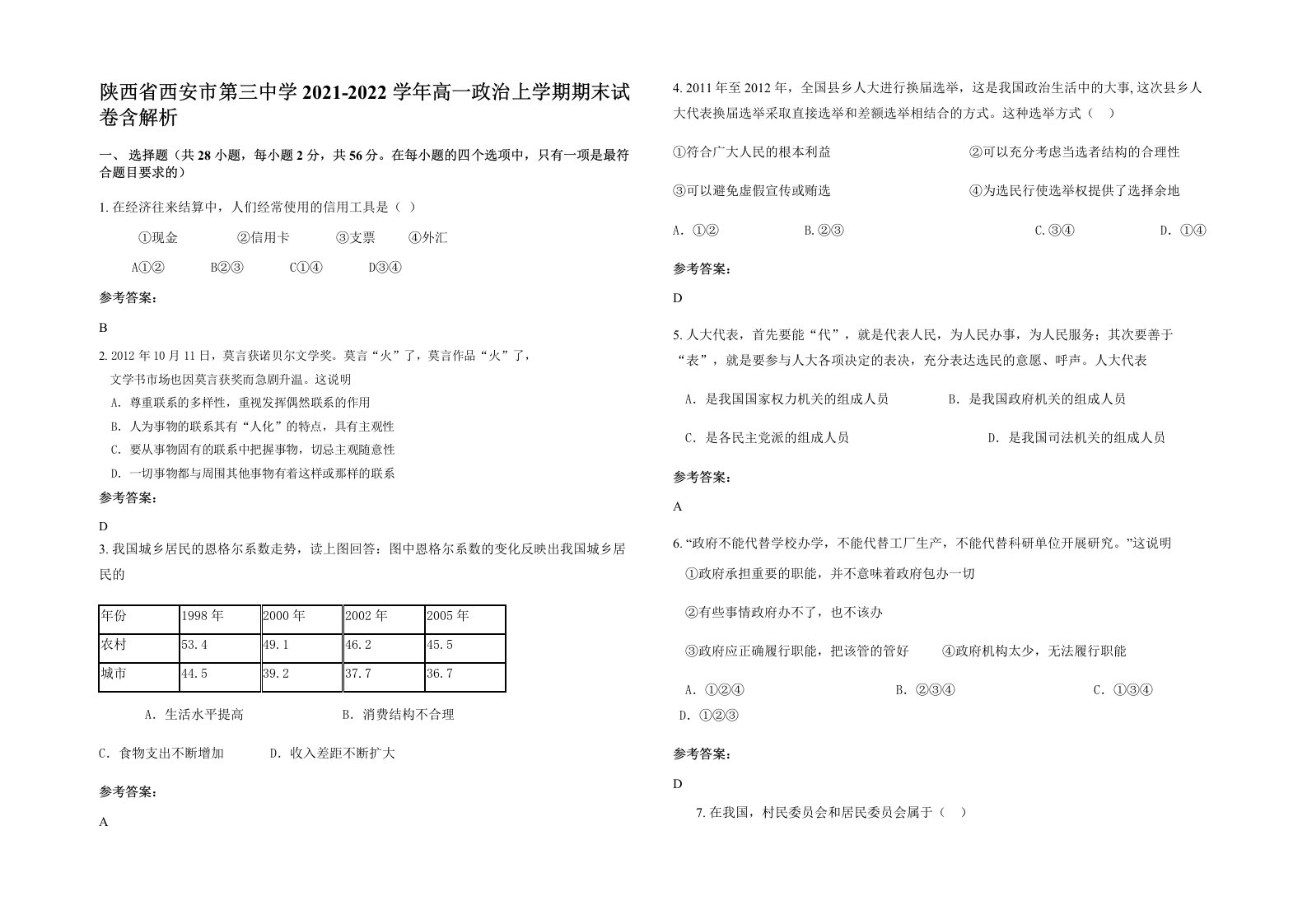 陕西省西安市第三中学2021-2022学年高一政治上学期期末试卷含解析