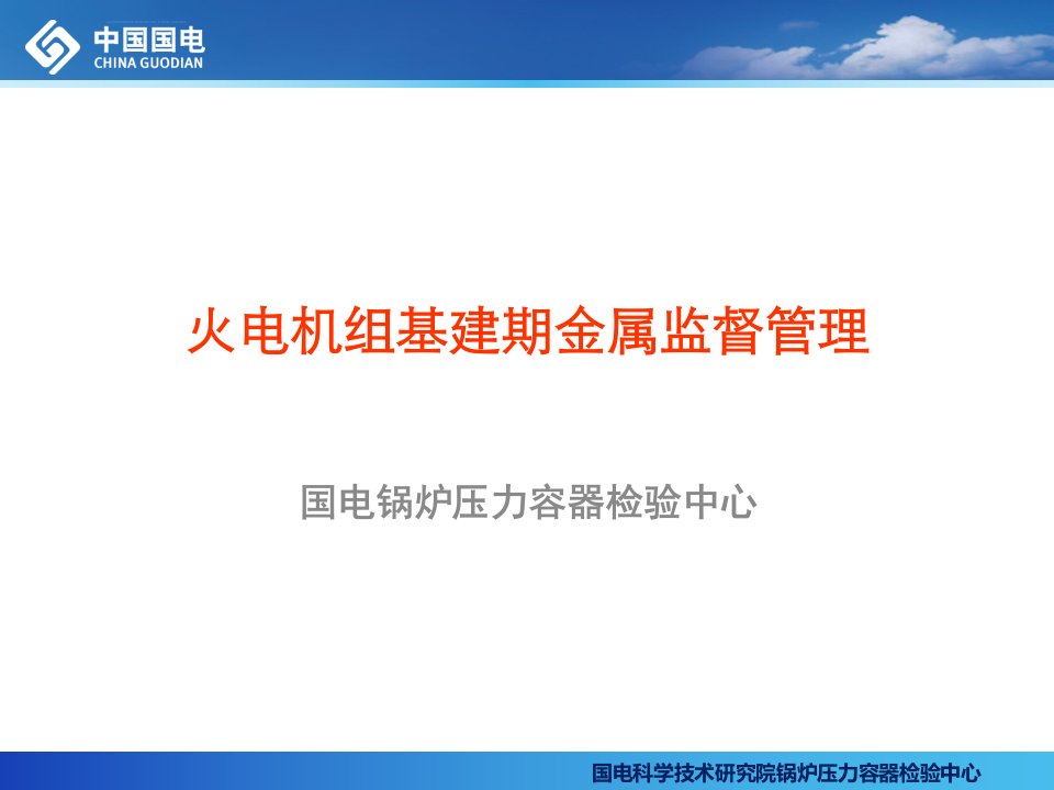 火电机组基建期金属技术监督