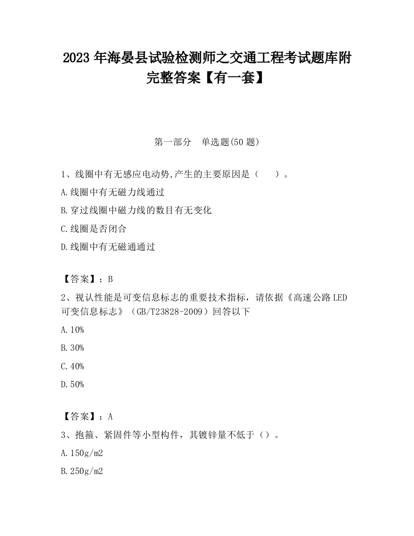 2023年海晏县试验检测师之交通工程考试题库附完整答案【有一套】