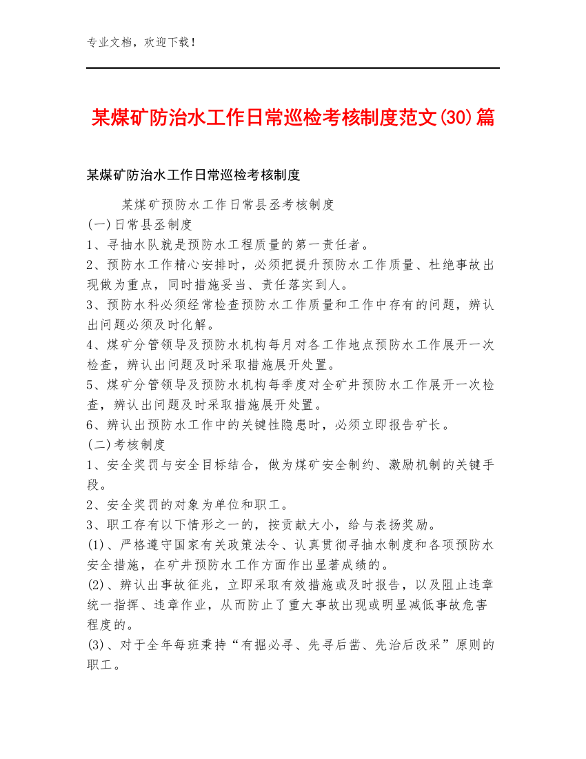 某煤矿防治水工作日常巡检考核制度范文(30)篇