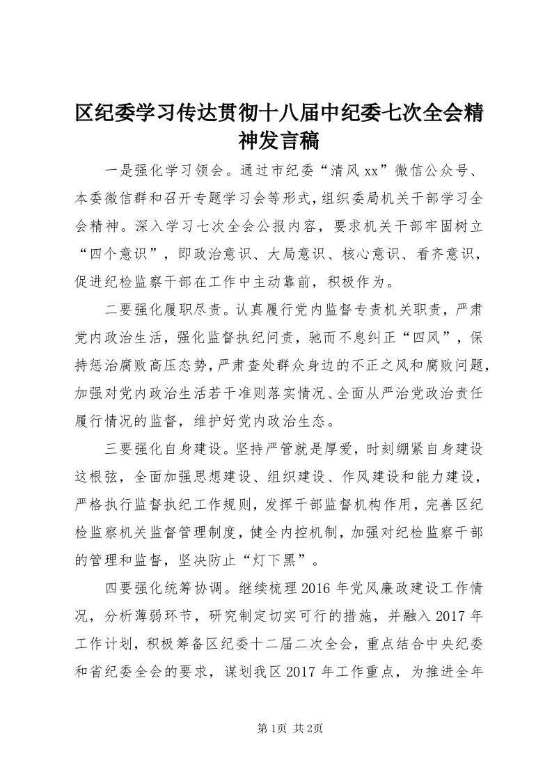 5区纪委学习传达贯彻十八届中纪委七次全会精神发言稿