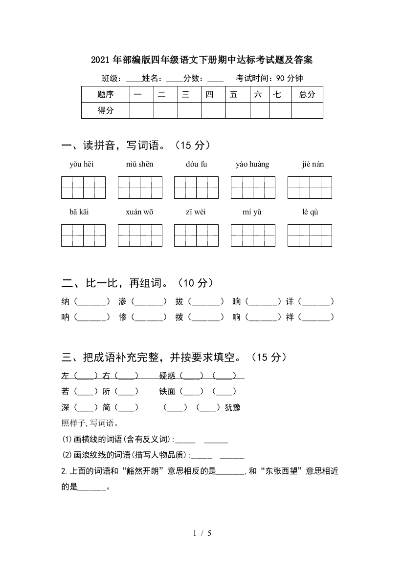 2021年部编版四年级语文下册期中达标考试题及答案