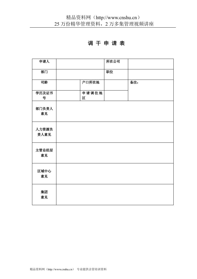 VANKE-HR-F034调干申请表