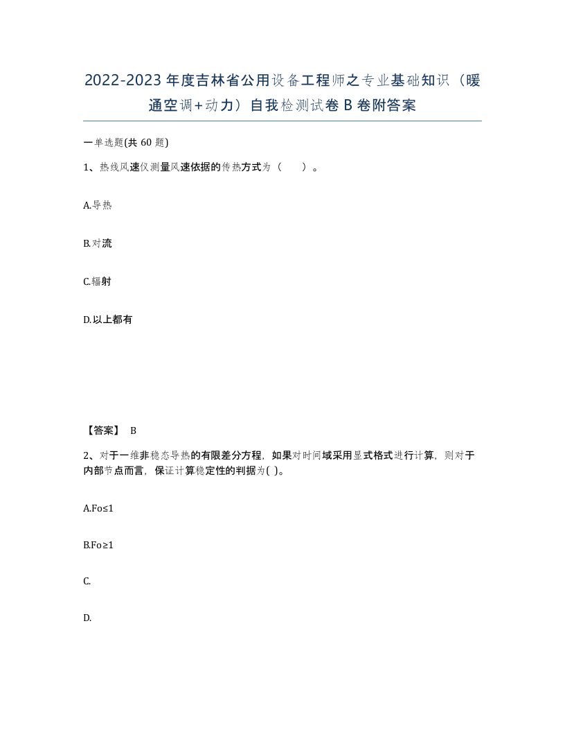 2022-2023年度吉林省公用设备工程师之专业基础知识暖通空调动力自我检测试卷B卷附答案