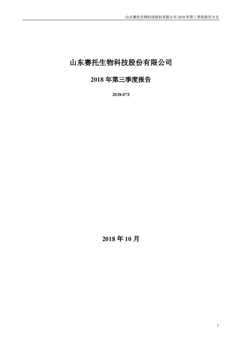 深交所-赛托生物：2018年第三季度报告全文-20181023