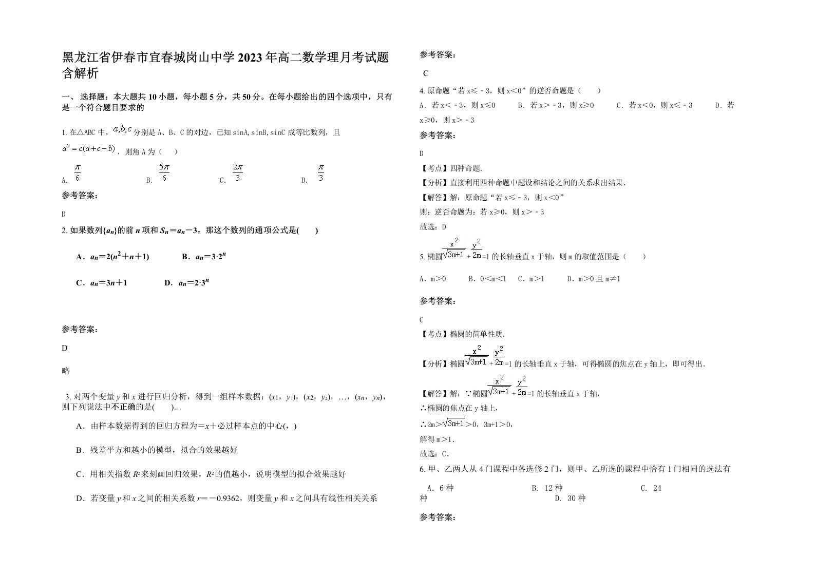 黑龙江省伊春市宜春城岗山中学2023年高二数学理月考试题含解析