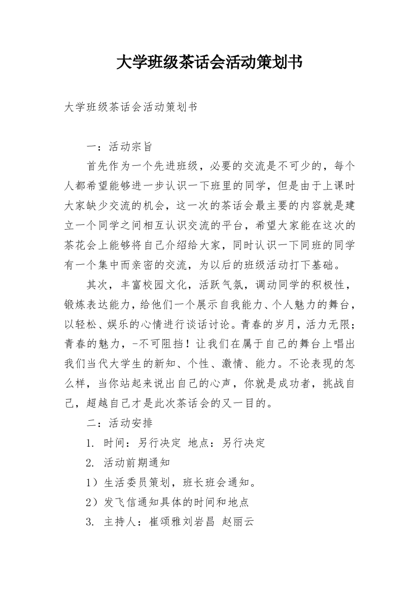 大学班级茶话会活动策划书