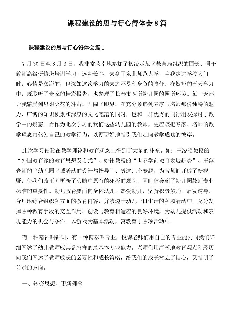 课程建设的思与行心得体会8篇