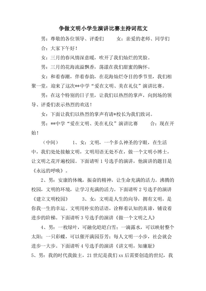 争做文明小学生演讲比赛主持词范文