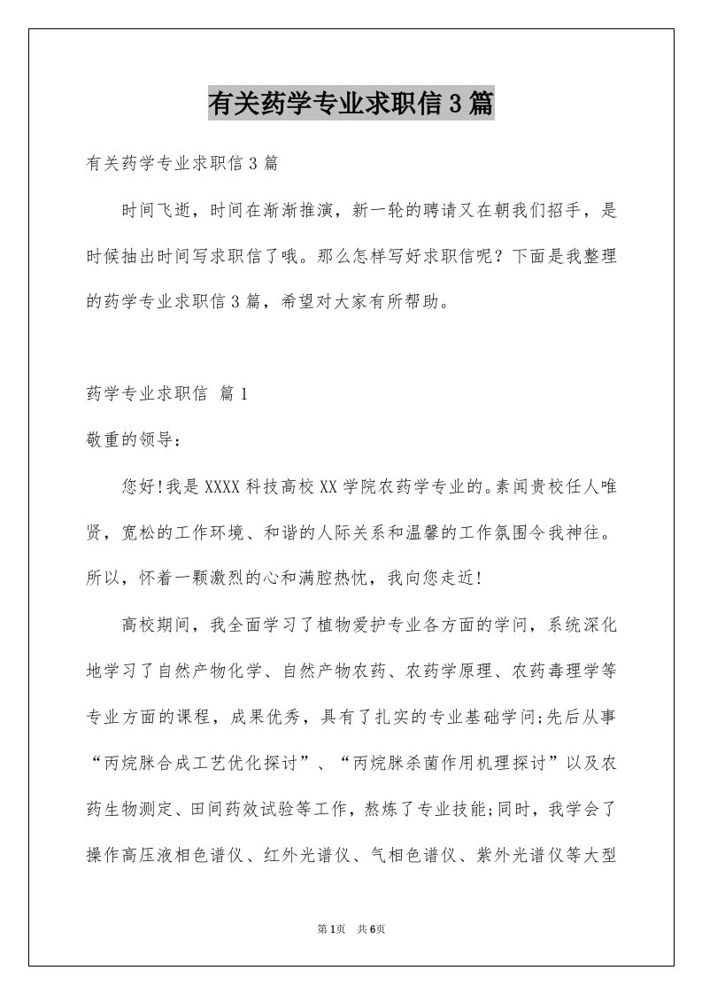 有关药学专业求职信3篇例文