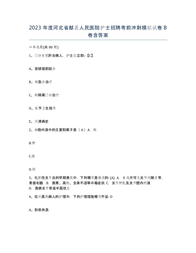 2023年度河北省献县人民医院护士招聘考前冲刺模拟试卷B卷含答案