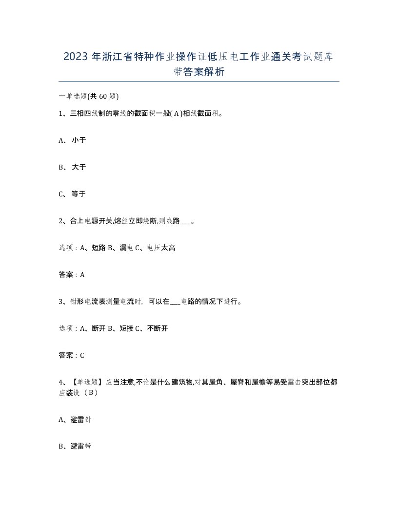 2023年浙江省特种作业操作证低压电工作业通关考试题库带答案解析