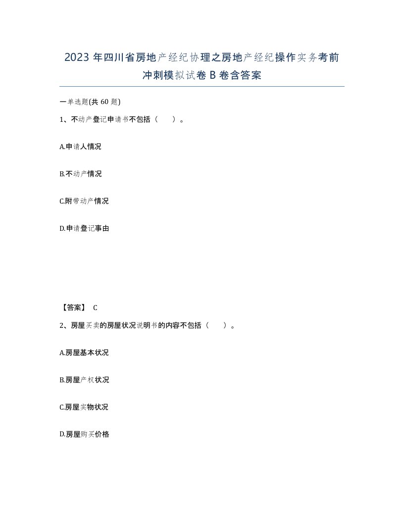 2023年四川省房地产经纪协理之房地产经纪操作实务考前冲刺模拟试卷B卷含答案