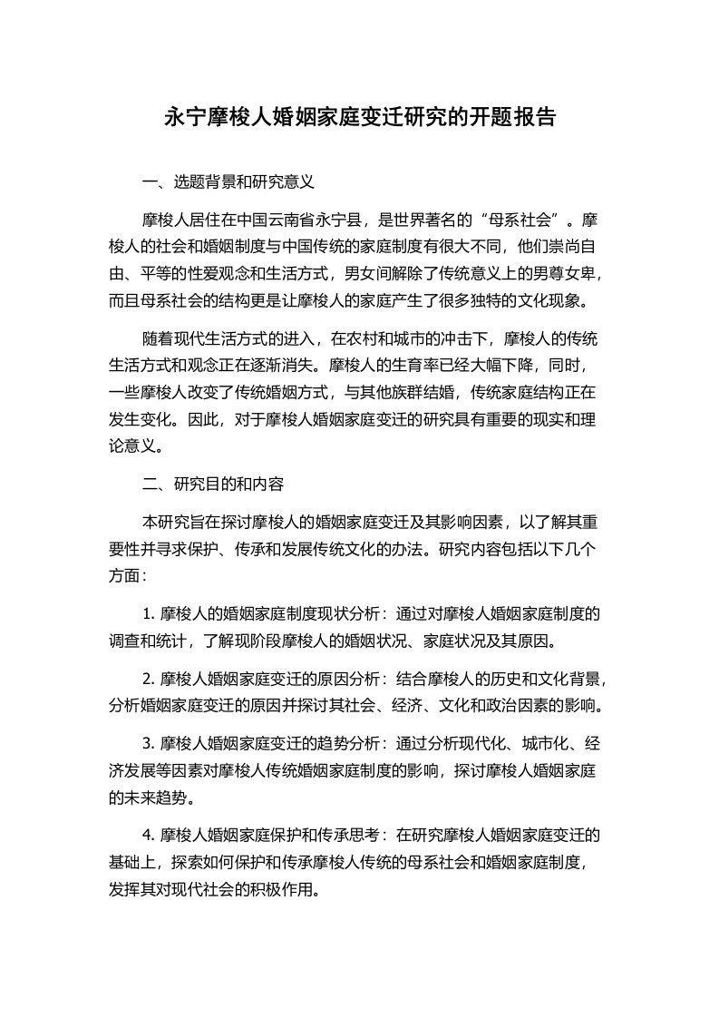 永宁摩梭人婚姻家庭变迁研究的开题报告